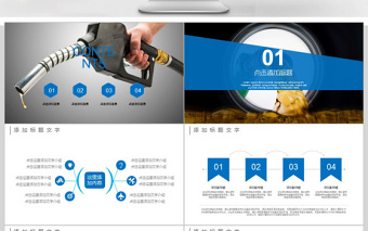 自动加油站工作总结汇报ppt模板