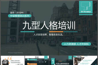 九型人格培訓PPT課件模板