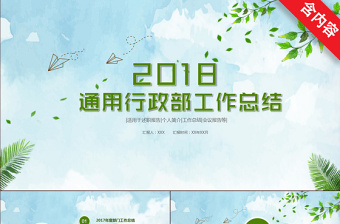 2018简约清新绿色通用行政部工作总结