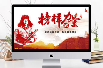 2018年紅色大氣學雷鋒PPT模板