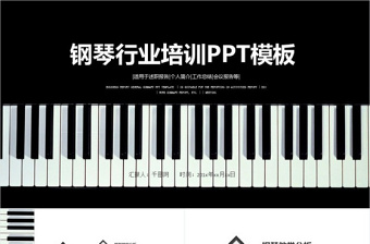 钢琴艺术培训中心PPT展示
