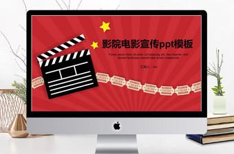 2018影院電影宣傳ppt模板