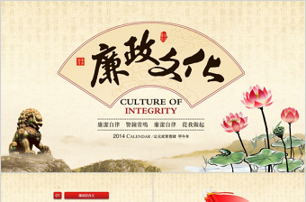 中國風廉政廉潔教育黨員干部廉潔從業(yè)PPT