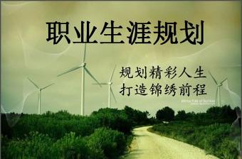職業(yè)生涯規(guī)劃PPT模板：規(guī)劃精彩人生