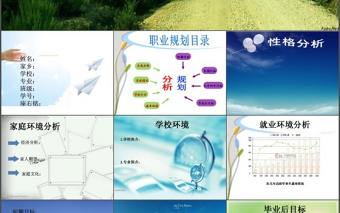 職業(yè)生涯規(guī)劃PPT模板：規(guī)劃精彩人生