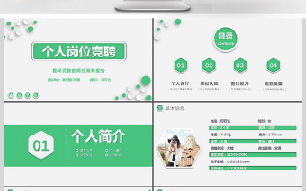 簡(jiǎn)約大氣個(gè)人簡(jiǎn)歷PPT崗位競(jìng)聘PPT模板