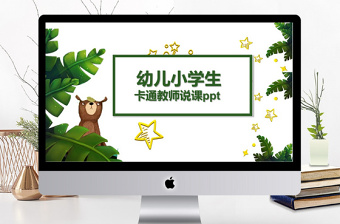 卡通風小學生幼兒園教師說課ppt