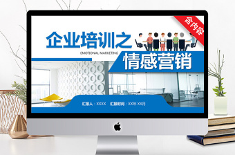 企業(yè)培訓(xùn)之情感營銷PPT培訓(xùn)