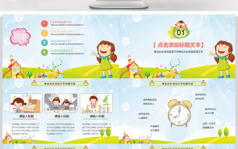 卡通風(fēng)幼兒成長(zhǎng)教育兒童教育通用PPT課件