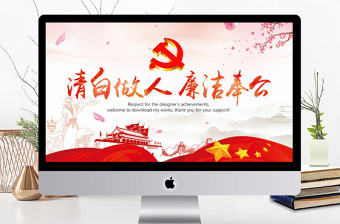 黨風(fēng)廉政廉潔奉公紀(jì)檢監(jiān)察動(dòng)態(tài)PPT模板