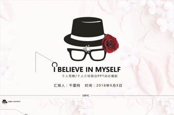 簡潔簡約個人介紹簡潔PPT動態(tài)模板