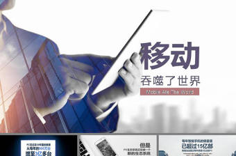 手機網絡對世界的影響PPT模板