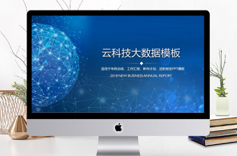 2017商務(wù)科技感大數(shù)據(jù)ppt模板