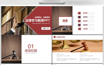 2017年法律法規(guī)學習教育動態(tài)PPT模板