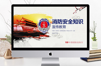 中国消防消防安全知识教育PPT