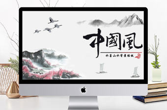 水墨山水中國風PPT動態通用背景模板
