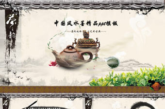 茶之韻——茶文化主題中國風水墨精品ppt模板