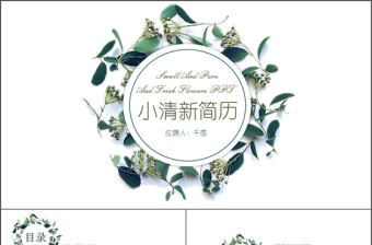 2017小清新韓式淡雅花環個人簡歷競聘動畫ppt模板