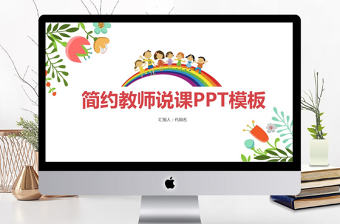 簡約小清新教師說課ppt模板