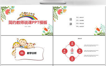 簡約小清新教師說課ppt模板