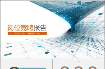 2017藍色橙色大氣崗位競聘PPT模板