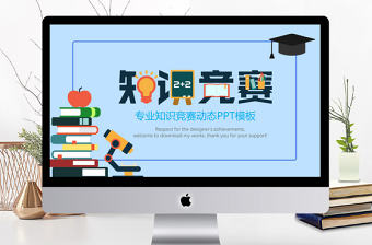 藍色清爽創意卡通知識競賽動態ppt模板