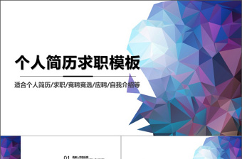 2019藍(lán)紫創(chuàng)意圖形漸變簡約個(gè)人簡歷求職PPT模板