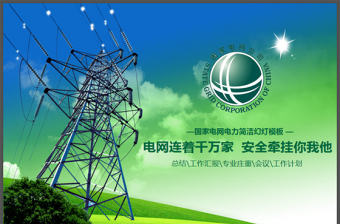 國家電網電力簡潔幻燈片模板