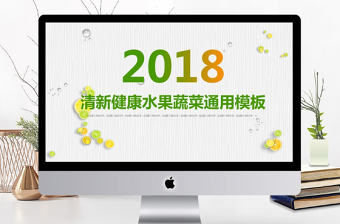 清新健康水果蔬菜通用PPT模板