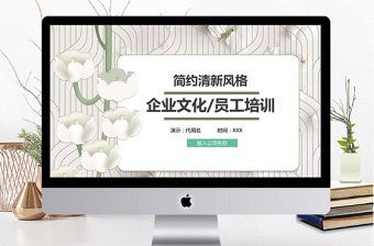 典雅清新風企業(yè)員工培訓ppt模板
