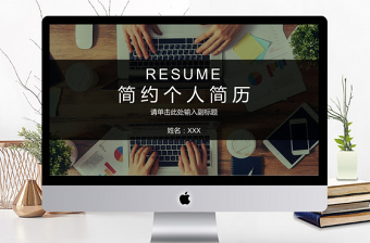 簡(jiǎn)約大氣沉穩(wěn)風(fēng)格個(gè)人簡(jiǎn)歷ppt模板