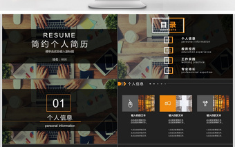 簡(jiǎn)約大氣沉穩(wěn)風(fēng)格個(gè)人簡(jiǎn)歷ppt模板