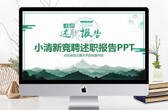 小清新競聘述職報告PPT