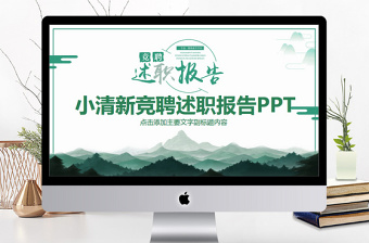 小清新竞聘述职报告PPT