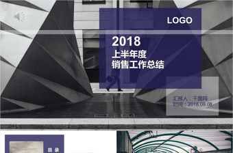 2018上半年零售工作總結(jié) 紫色簡(jiǎn)約派PPT模板