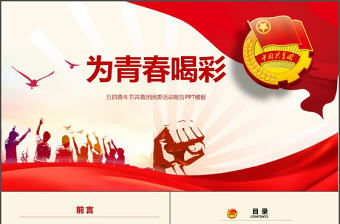 大氣青春正能量團(tuán)委五四青年節(jié)共青團(tuán)PPT