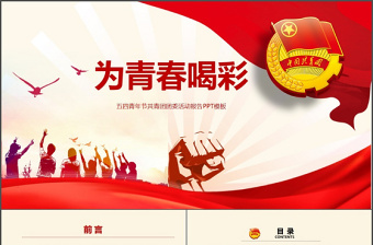 大氣青春正能量團委五四青年節(jié)共青團PPT