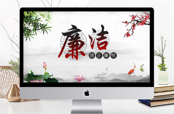 嚴(yán)守黨紀(jì)國法堅(jiān)持廉潔從業(yè)廉政PPT