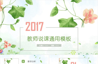 2021清新绿色花卉教师说课述职PPT模板百度网盘