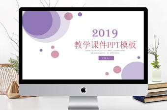 2019年淡紫色清新教學課件PPT模板