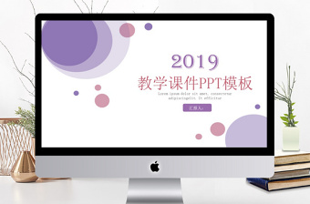 2019年淡紫色清新教學(xué)課件PPT模板
