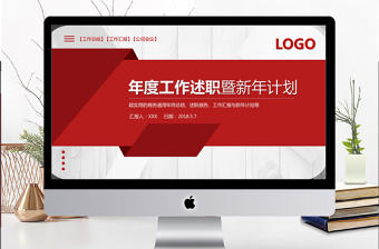 2018紅色公司年度工作述職PPT模板