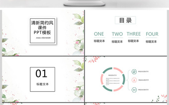 清新簡約風課件ppt模板