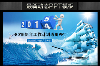 2015扬帆起航新年工作计划大气PPT