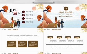 簡約中國風關愛空巢老人公益宣傳PPT