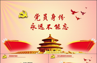 兩學一做黨員身份永遠不能忘ppt模板