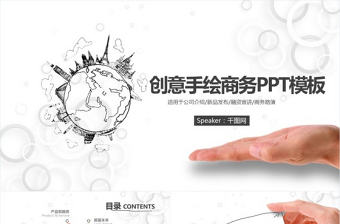 創(chuàng)意手繪商務(wù)計(jì)劃書PPT模板