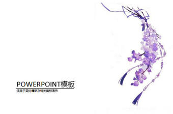 紫色簡約花藤唯美PPT模板免費下載