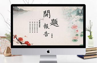 中國古韻風開題報告論文答辯ppt模板