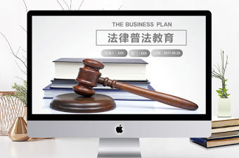 2017年創意法律普法教育宣傳PPT模板